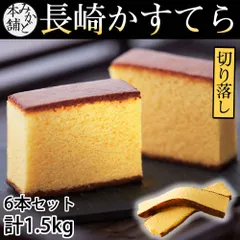 カステラ 送料無料 訳あり 6本セット 1.5kg 長崎かすてら 切り落とし プレーン お取り寄せ お取り寄せグルメ みかど本舗 和菓子 洋菓子 ケーキ スイーツのサムネイル