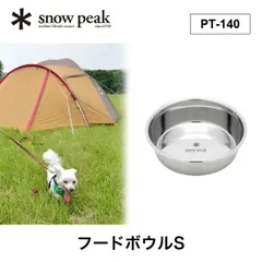 【新品】snow peak スノーピーク フードボウルSのサムネイル