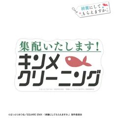 【予約】【新品】TVアニメ 綺麗にしてもらえますか。 キンメクリーニング ダイカットステッカー【正規品】のサムネイル