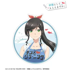 【予約】【新品】TVアニメ 綺麗にしてもらえますか。 金目綿花奈 ダイカットステッカー【正規品】のサムネイル