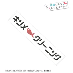 【予約】【新品】TVアニメ 綺麗にしてもらえますか。 キンメクリーニング マフラータオル【正規品】のサムネイル