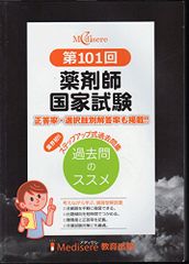 第105回 薬剤師国家試験 過去問のススメ メディセレ教育出版 - メルカリ