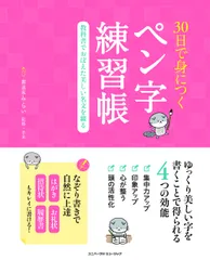 [2A]30日で身につくペン字練習帳 教科書でおぼえた美しい名文を綴るのサムネイル