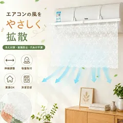 エアコン風よけカーテン エアコン風除けカバー 冷風対策 直風防止 レースカーテン 冷えすぎ防止 省エネ 節電 賃貸OK 穴あけ不要 工具不要 吸盤 フック式 エアコンカバー 結露対策 エアコン風よけ 洗える おしゃれ 赤ちゃん ペットのサムネイル