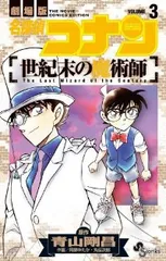 劇場版 名探偵コナン 世紀末の魔術師（全3巻セット・完結）阿部ゆたかのサムネイル
