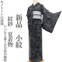 新品・夏小紋】絽 お仕立て上がり品 唐花 夏着物 仕付け糸付 正絹