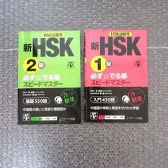 新HSK4級 必ず☆でる単スピードマスター - メルカリ