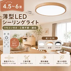 シーリングライト led 照明器具 6畳 8畳 4.5畳 調光 明るい 超薄型 常夜灯 タイマ リモコン 天井照明 おしゃれ 工事不要 丸型 天井 寝室 子供部屋 省エネのサムネイル