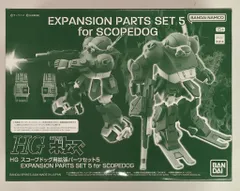 BANDAI SPIRITS HG 装甲騎兵ボトムズ スコープドッグ用拡張パーツセット5のサムネイル
