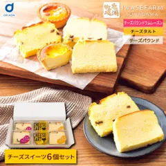 ケーキ セット 岩瀬牧場スイーツアソート 牧場のチーズタルト チーズパウンド 食べ比べ ギフト 内祝い お中元 夏ギフト 北海道スイーツ お菓子 スイーツ詰め合わせ 濃厚 なめらか 手土産 高級 人気 ランキング 牛乳 お中元 夏ギフト 【産直】のサムネイル