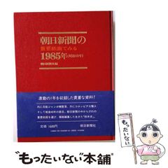 朝日新聞の重要紙面でみる 4冊セット（1972・1973・1974・90年史