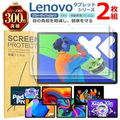 Lenovo Xiaoxin Pad タブレット シリーズ 液晶 保護 フィルム 2枚セット ブルーライトカット TPU 互換 多機種 Pro Plus 対応 画面 シート シール 撥水 キズ 汚れ 防止 衝撃吸収のサムネイル