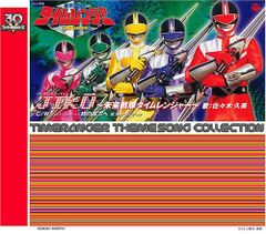未来戦隊タイムレンジャー ソング・コレクション1 - メルカリ