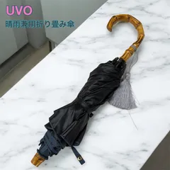 【UVO】晴雨兼用折りたたみ傘 完全遮光100％ UVカットのサムネイル