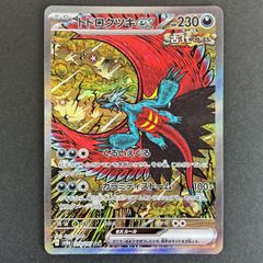 トドロクツキex SAR スカーレット&バイオレット ハイクラスパック