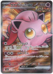 Pokemon SV5a 082/066 サケブシッポex SRのサムネイル