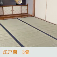 い草 上敷き カーペット 江戸間3畳 城山 1400261012302のサムネイル