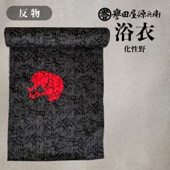 ☆かこちゃん様専用☆誉田屋源兵衛 浴衣 反物 587 化性野 綿麻 お