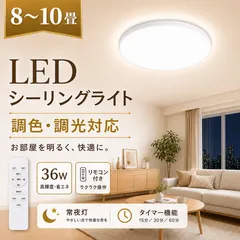 シーリングライト led 照明器具 8畳 10畳 調光調色 常夜灯 タイマ led照明 照明器具 おしゃれ 工事不要 リビング照明 洋室 和室 北欧 照明のサムネイル