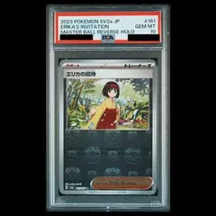 【PSA10】エリカの招待(マスターボール柄/ミラー仕様) U 161/165 1枚のサムネイル