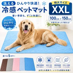 ペット クールマット 【XXL(150cm×100cm)】 ペットマット 夏 冷感 ペットマット 犬 猫 ひんやり 涼しい ひんやりマット 猫用 犬用 小型犬 中型犬 大型犬 洗える 暑さ対策 熱中症対策 涼感 シンプルのサムネイル