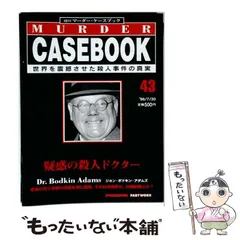 2026年最新】週刊マーダーケースブックの人気アイテム - メルカリ
