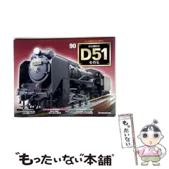2026年最新】デアゴスティーニ d51の人気アイテム - メルカリ