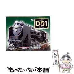 2026年最新】デアゴスティーニ d51の人気アイテム - メルカリ