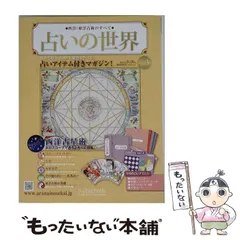 2026年最新】占いの世界 創刊号の人気アイテム - メルカリ
