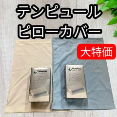 【訳あり・大特価】テンピュール ピローカバー（スリーブタイプ）新品未使用 デンマーク製のサムネイル