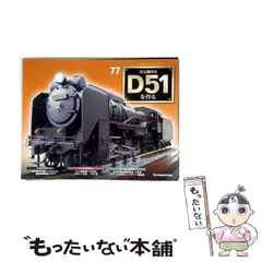 2026年最新】蒸気機関車d51を作るの人気アイテム - メルカリ