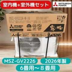 【送料込み】新品2026年製　省エネ三菱霧ヶ峰 6畳～８畳　MSZ-GV2226  室内機+室外機セット価格のサムネイル