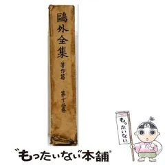 2026年最新】鴎外全集 岩波の人気アイテム - メルカリ