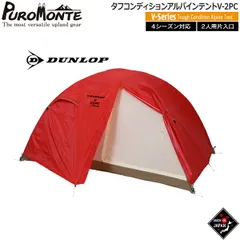 ダンロップ DUNLOP タフコンディションアルパインテント  ポリカーボネイト仕様2人用 山岳テント キャンプテント V-2PCのサムネイル