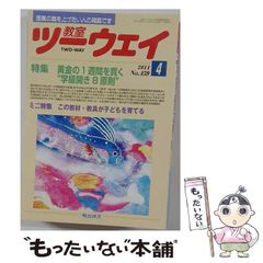 特別支援教育教え方教室<教室ツーウェイ別冊> 12冊セット　向山洋一 教室ツーウェイ 4月号9冊 黄金の三日間特集 向山洋一 TOSS - メルカリ
