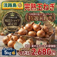 【淡路島産】完熟・甘み凝縮！保存用たまねぎ 5kg｜三田青果の厳選品のサムネイル