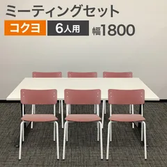 中古 ミーティングセット 6人用 コクヨ KOKUYO テーブル幅1800mm ビエナ テーブル1台×ミーティングチェア6脚 オフィステーブル 長机 スタッキングチェア 会議イス 地域限定送料無料のサムネイル