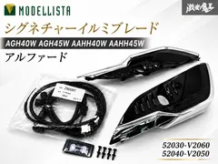 ☆点灯OK!!☆ モデリスタ AGH40W AGH45W AAHH40W AAHH45W アルファード LED シグネチャーイルミブレード 左右 52030-V2060 52040-V2050 棚のサムネイル