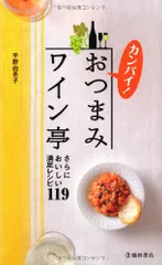 カンパイ! おつまみワイン亭-さらにおいしい満足レシピ119 (池田書店の料理新書シリーズ)/平野 由希子のサムネイル