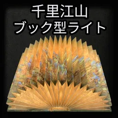 【新品・幻想的】千里江山 ブックライト インテリアライト USB充電式（Type-C）のサムネイル
