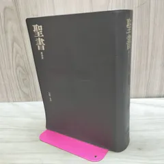 2026年最新】聖書 新改訳 新日本聖書刊行会の人気アイテム - メルカリ