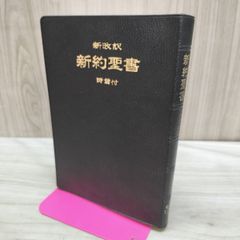 ほぼ新品 聖書 新世界訳 ブラック ハードカバー - メルカリ