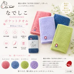 【エアーかおる】 なでしこ ポケットタオル 約32×14cm 日本製 SUPER ZERO 吸水 ハンカチタオルのサムネイル