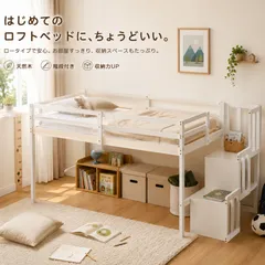 ロフトベッド ロータイプ シングル 天然木 ベッド 階段付き 木製 シングルベッド 収納付き 収納ベッド コンパクト 北欧風 子供部屋 ワンルーム 一人暮らし 省スペース 耐震設計 通気性 安全設計 おしゃれ ベッドフレーム ホワイト✕ナチュラルのサムネイル