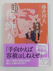 新選組 藤堂平助 文春文庫 小説 秋山香乃 - メルカリ