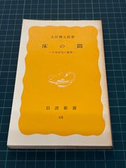 書き替えられた国書 徳川・朝鮮外交の舞台裏 田代和生 昭和58年 初版