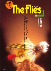 The Flies Part 1 渓流のフライ・パターン 佐藤成史 - メルカリ