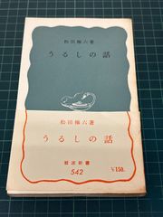 書き替えられた国書 徳川・朝鮮外交の舞台裏 田代和生 昭和58年 初版