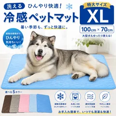 ペット クールマット 【XL(100cm×70cm)】 ペットマット 夏 冷感 ペットマット 犬 猫 ひんやり 涼しい ひんやりマット 猫用 犬用 小型犬 中型犬 大型犬 洗える 暑さ対策 熱中症対策 涼感 シンプルのサムネイル