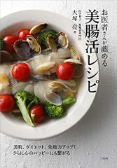 「お医者さんが薦める美腸活レシピ」腸活すれば美肌、ダイエット、免疫力・幸福感アップ!/大塚亮のサムネイル